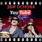 ЗБИ Основа-мрн на YouTube